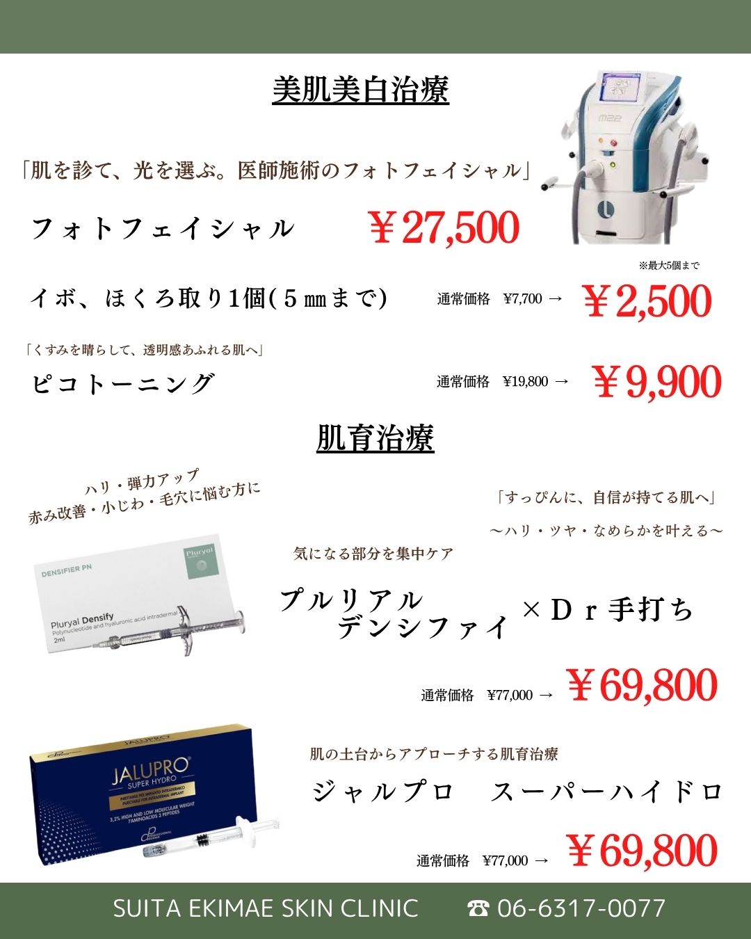 美肌美白治療・肌育治療 フォトフェイシャル &yen;27,500、イボ・ほくろ取り &yen;2,500、ピコトーニング &yen;9,900、プルリアルデンシファイ×Dr手打ち &yen;69,800、ジャルプロ スーパーハイドロ &yen;69,800