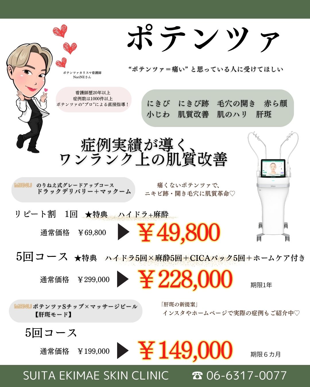 ポテンツァ のりねえ式グレードアップコース リピート割1回 &yen;49,800、5回コース &yen;228,000、Sチップ×マッサージピール 肝斑モード 5回コース &yen;149,000