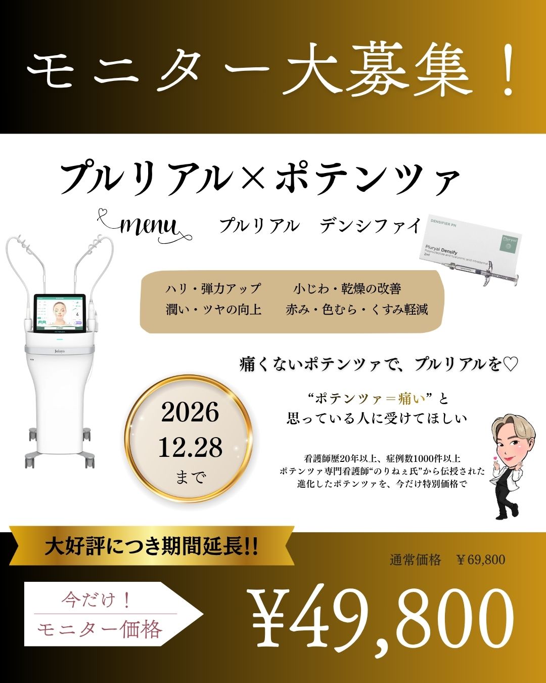 モニター大募集 プルリアル×ポテンツァ 今だけモニター価格 &yen;49,800 2026年12月28日まで