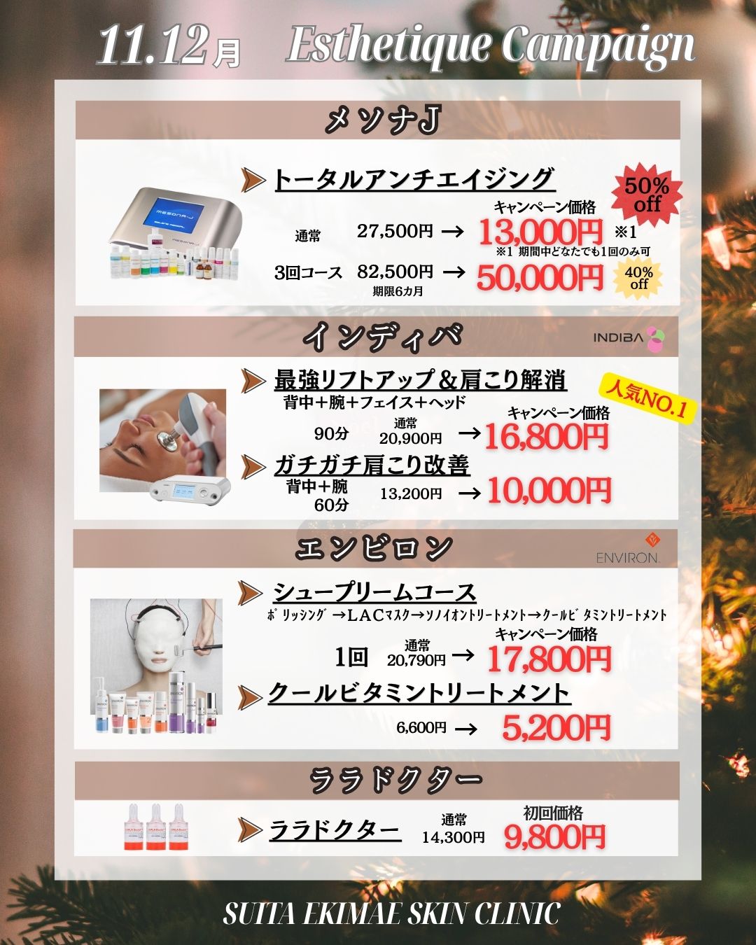 11・12月 Esthetique Campaign メソナJ トータルアンチエイジング &yen;13,000、インディバ 最強リフトアップ&肩こり解消 &yen;16,800、エンビロン シュープリームコース &yen;17,800、ララドクター初回 &yen;9,800